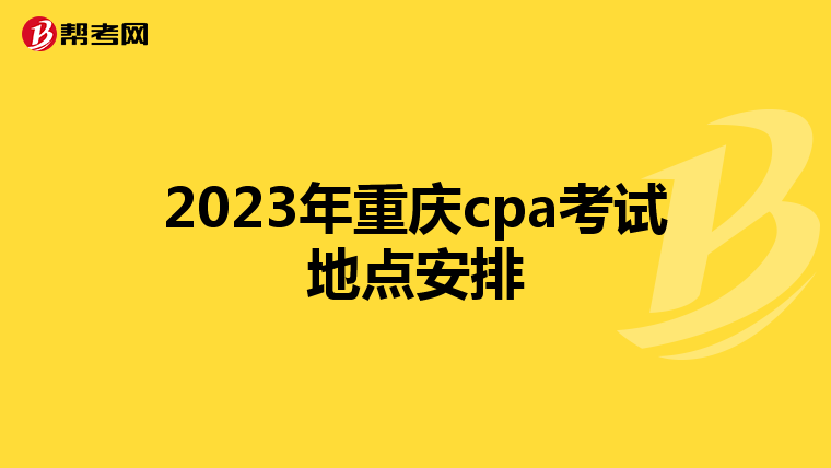 2023年重庆cpa考试地点安排