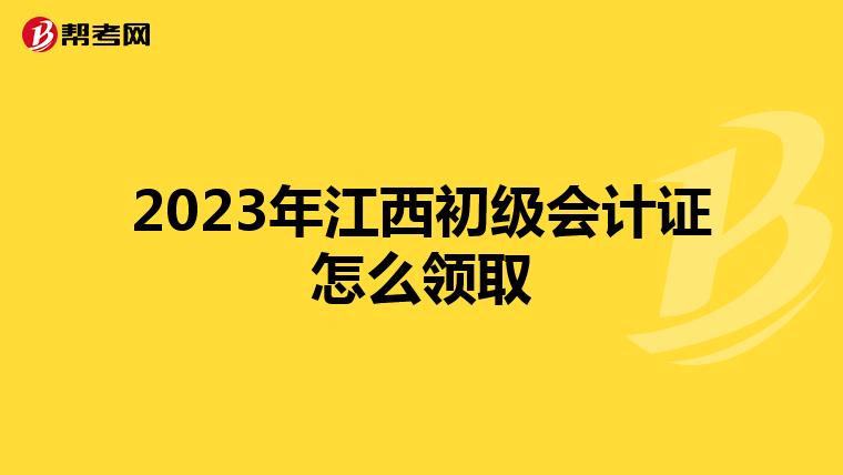 2023年江西初级会计证怎么领取