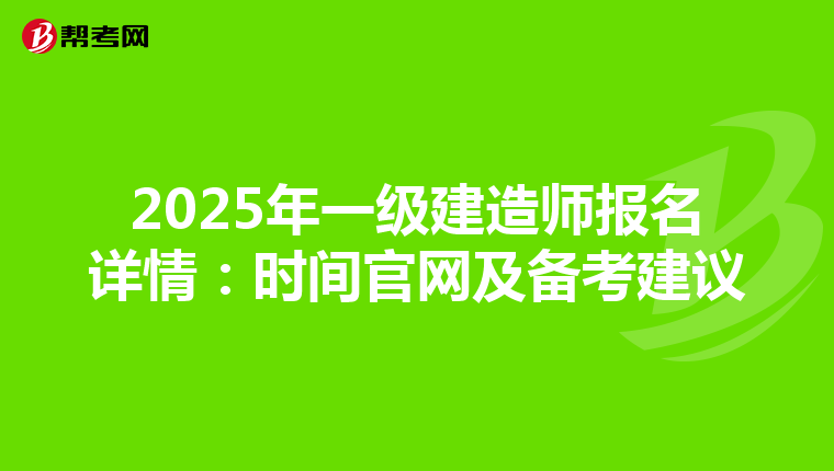 2025年一級建造師報名詳情：時間官網及備考建議