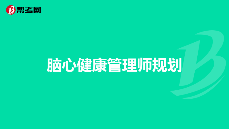 脑心健康管理师规划