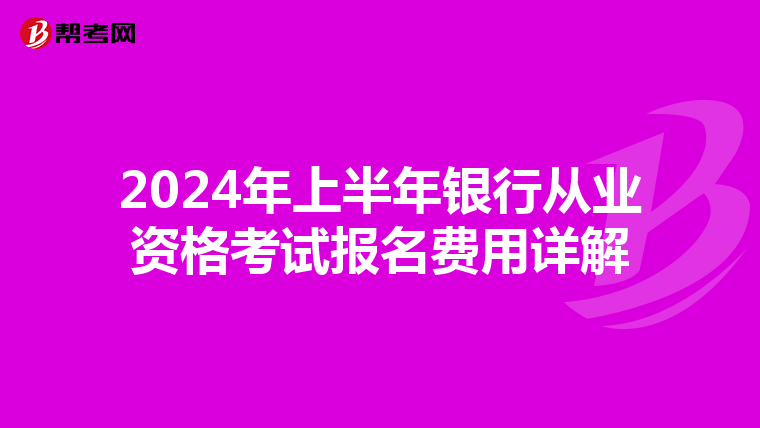 2024年上半年银行从业资格考试报名费用详解