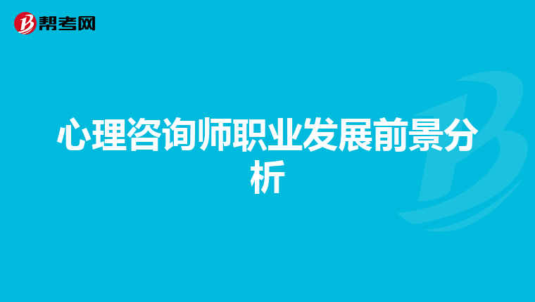 心理咨询师职业发展前景分析