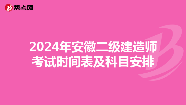 2024年安徽二级建造师考试时间表及科目安排