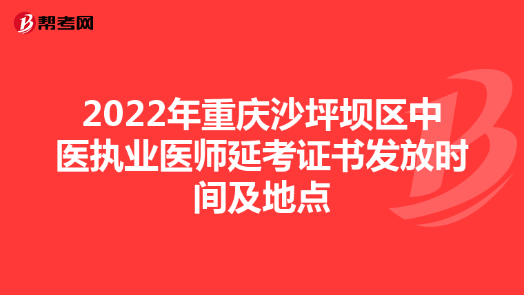 2022年重庆沙坪坝区中医执业医师延考证书发放时间及地点