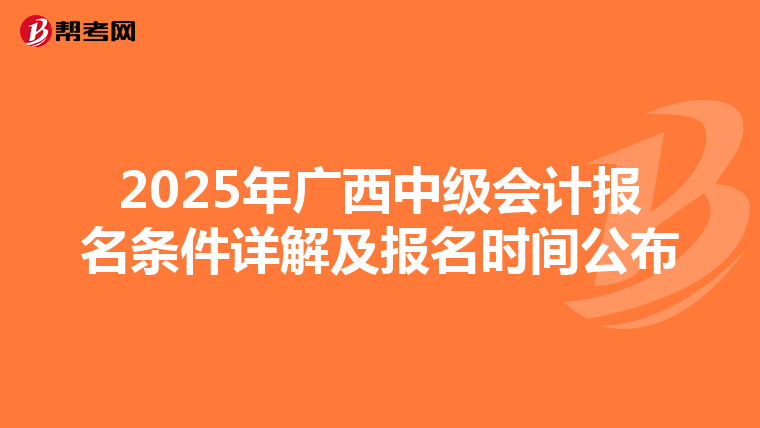 2025年广西中级会计报名条件详解及报名时间公布