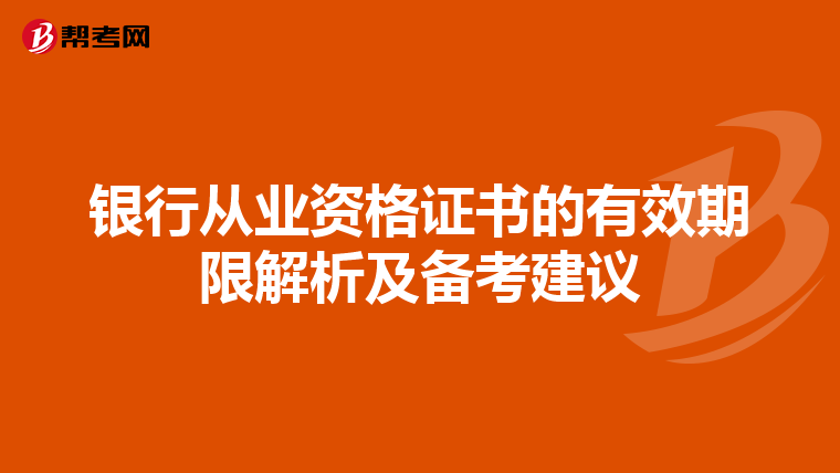 银行从业资格证书的有效期限解析及备考建议
