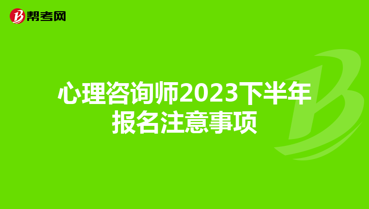 心理咨询师2023下半年报名注意事项