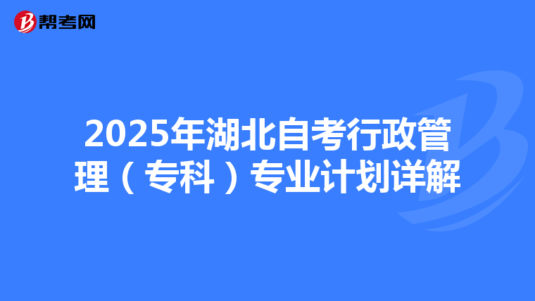 2025年湖北自考行政管理（专科）专业计划详解