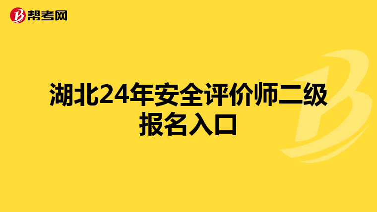 湖北24年安全评价师二级报名入口