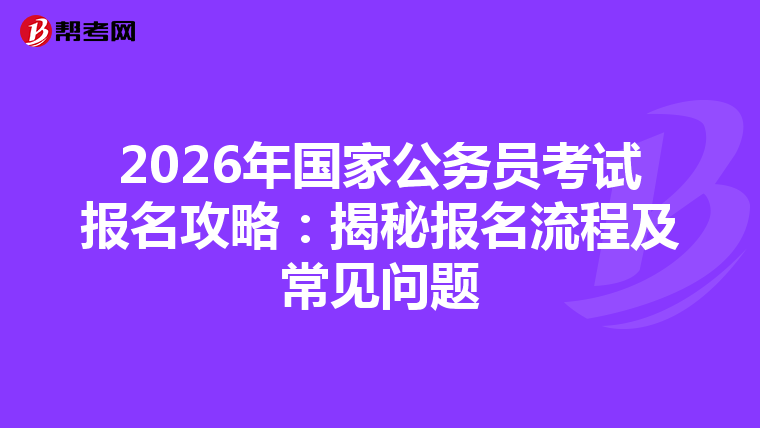 2026年國家公務員考試報名攻略：揭秘報名流程及常見問題