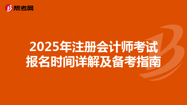 2025年注冊會計師考試報名時間詳解及備考指南
