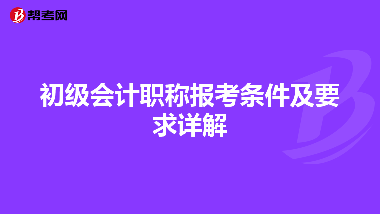 初级会计职称报考条件及要求详解