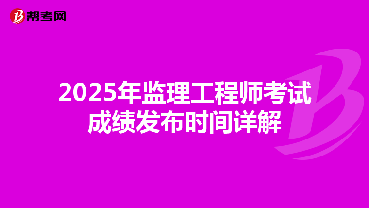 2025年监理工程师考试成绩发布时间详解