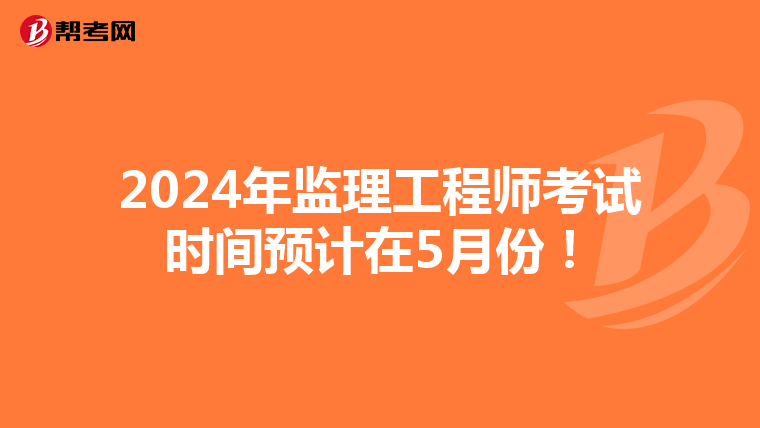 2024年监理工程师考试时间预计在5月份！