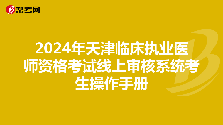 2024年天津临床执业医师资格考试线上审核系统考生操作手册