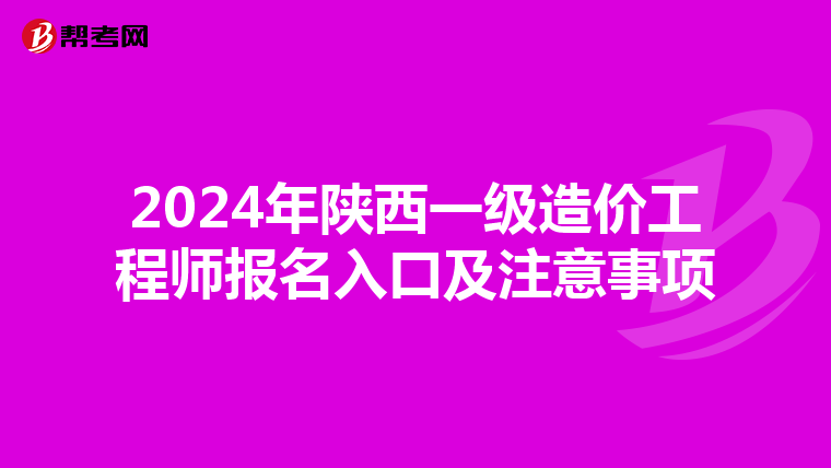 2024年陕西一级造价工程师报名入口及注意事项