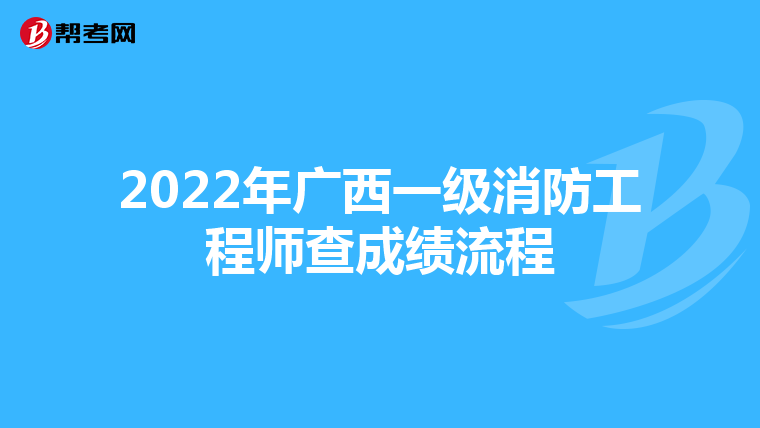 2022年广西一级消防工程师查成绩流程