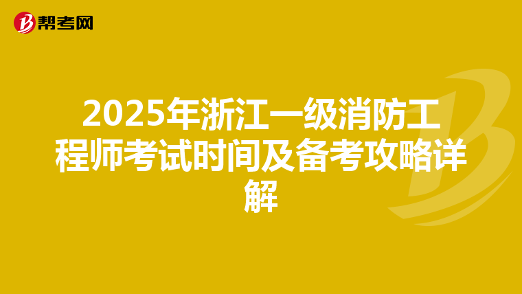 2025年浙江一级消防工程师考试时间及备考攻略详解