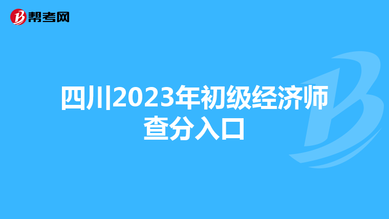 四川2023年初级经济师查分入口