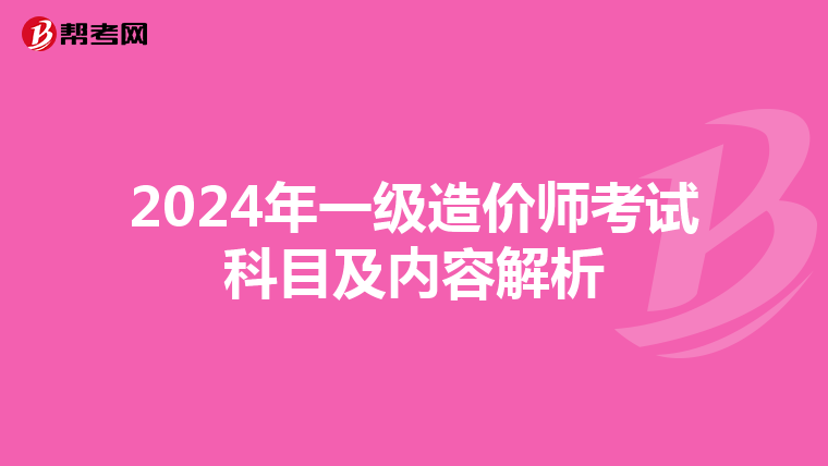 2024年一级造价师考试科目及内容解析