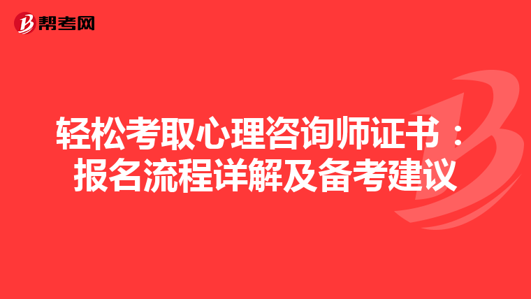 轻松考取心理咨询师证书：报名流程详解及备考建议