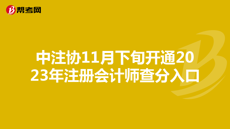 中注協(xié)11月下旬開通2023年注冊(cè)會(huì)計(jì)師查分入口