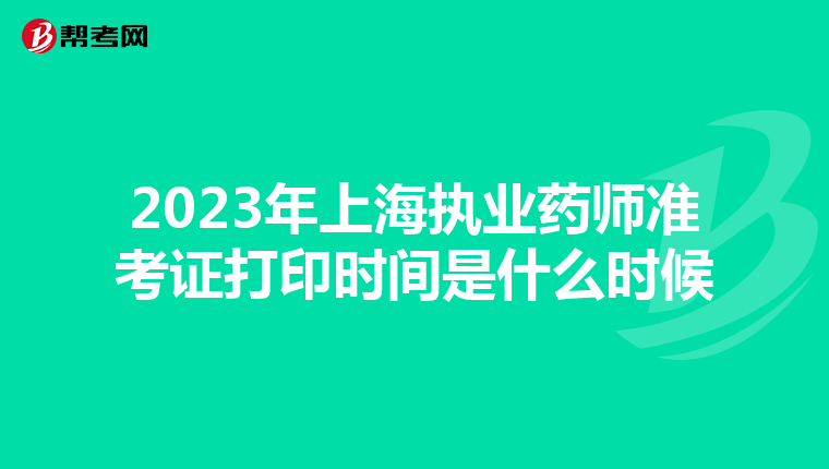 2023年上海执业药师准考证打印时间是什么时候