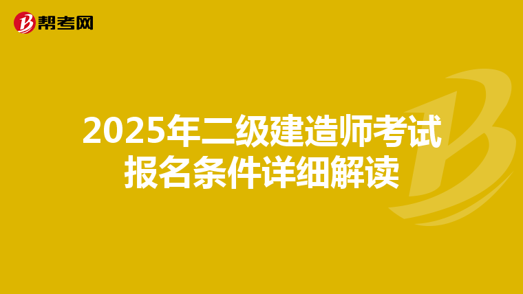 2025年二级建造师考试报名条件详细解读