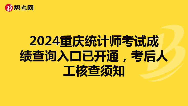 2024重慶統計師考試成績查詢入口已開通，考后人工核查須知