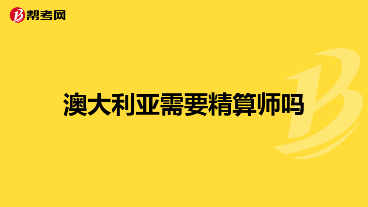 澳大利亚需要精算师吗