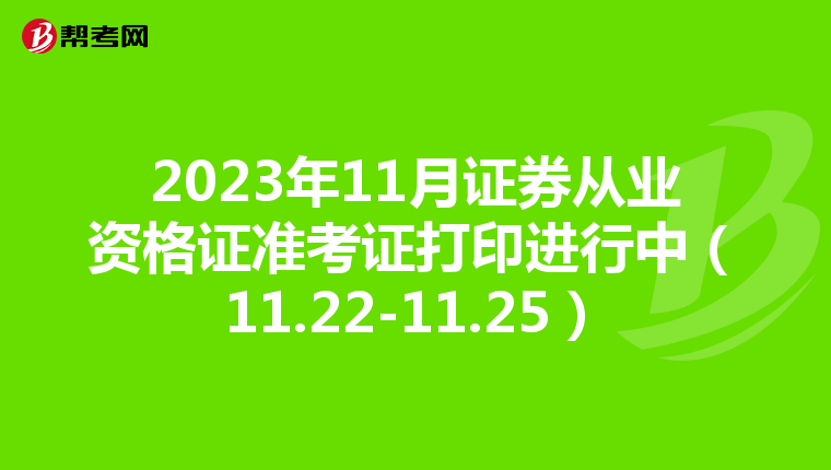 2023年11月證券從業(yè)資格證準(zhǔn)考證打印進(jìn)行中(11.22-11.25)