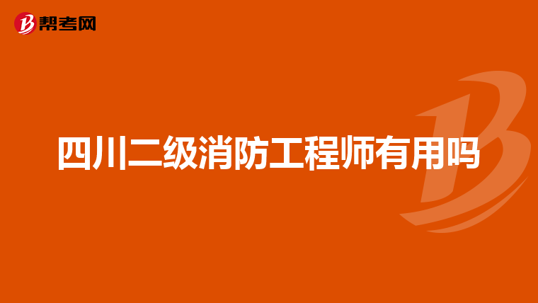 四川二級消防工程師有用嗎