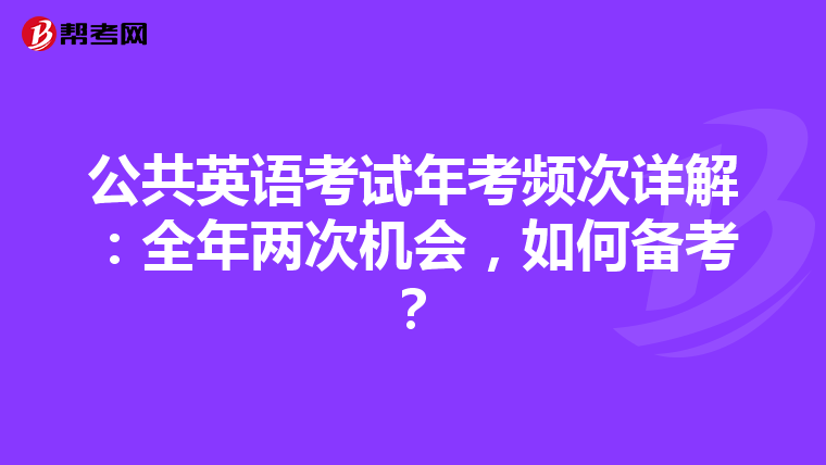 公共英语考试年考频次详解：全年两次机会，如何备考？