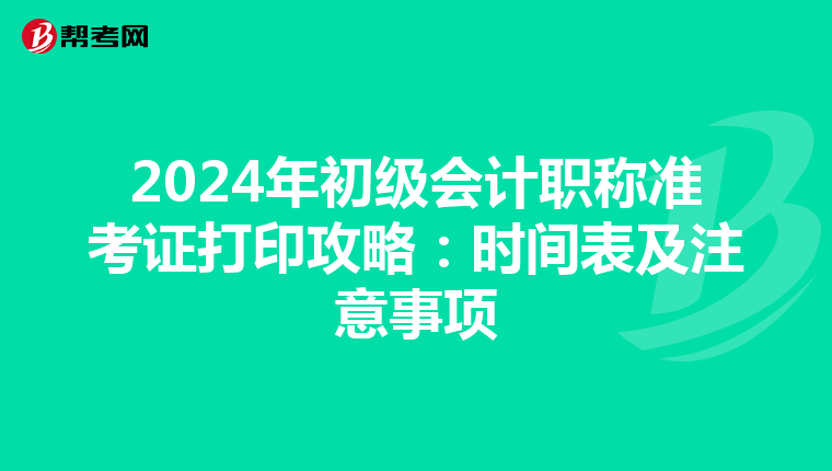 2024年初级会计职称准考证打印攻略：时间表及注意事项