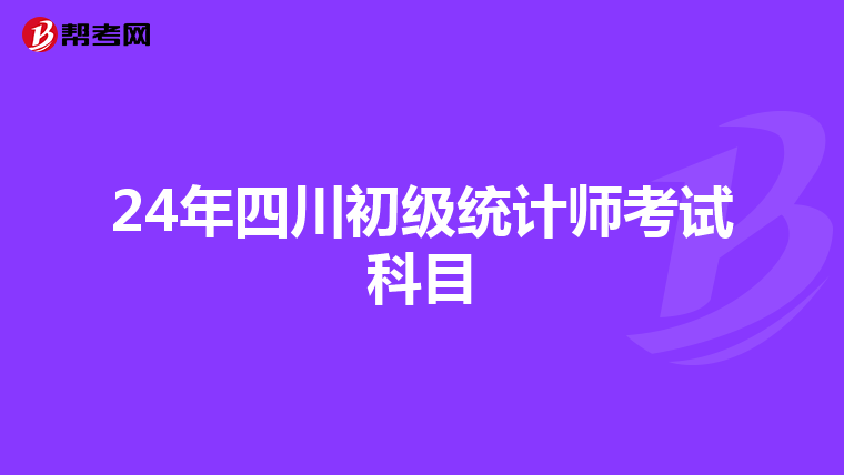 24年四川初级统计师考试科目