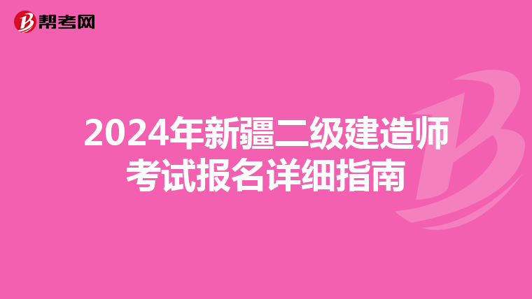 2024年新疆二级建造师考试报名详细指南