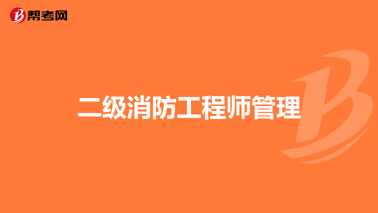 二级消防工程师管理