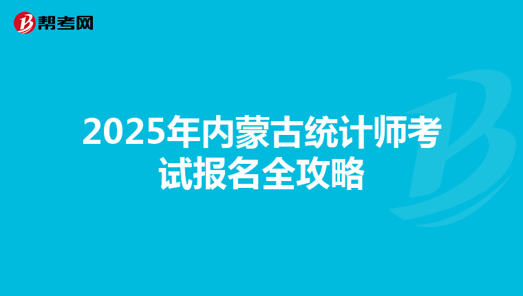 2025年內蒙古統計師考試報名全攻略