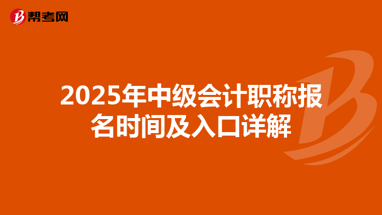 2025年中级会计职称报名时间及入口详解