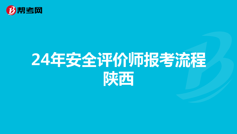 24年安全評價師報考流程陜西