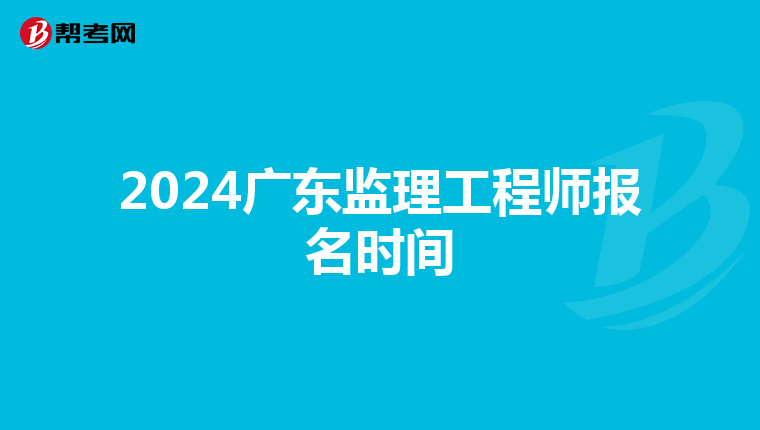 2024广东监理工程师报名时间