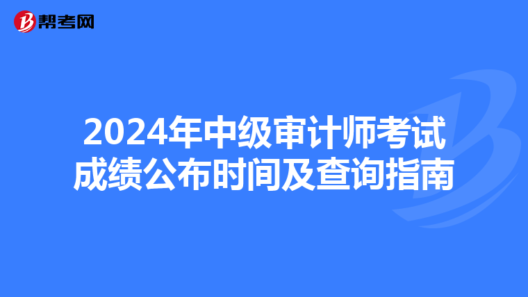 2024年中级审计师考试成绩公布时间及查询指南