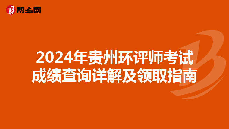 2024年贵州环评师考试成绩查询详解及领取指南