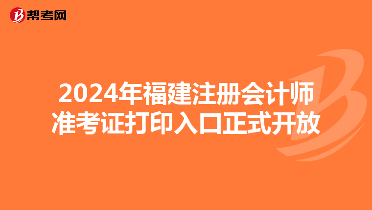 2024年福建注冊會計師準考證打印入口正式開放