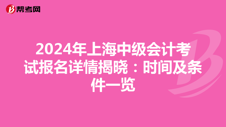 2024年上海中級會計考試報名詳情揭曉:時間及條件一覽