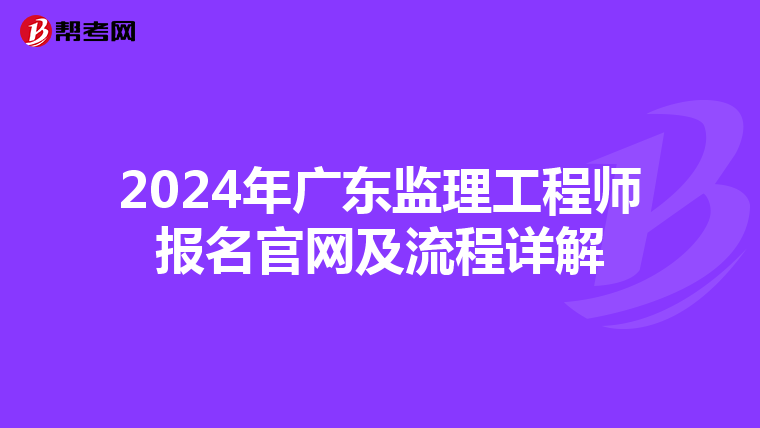 2024年广东监理工程师报名官网及流程详解