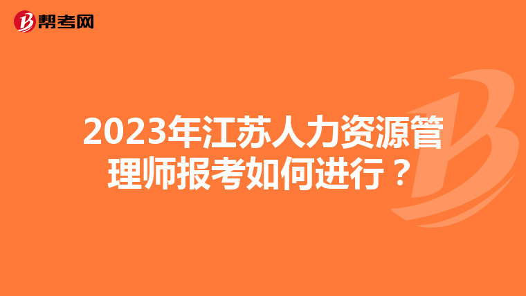 2023年江苏人力资源管理师报考如何进行？