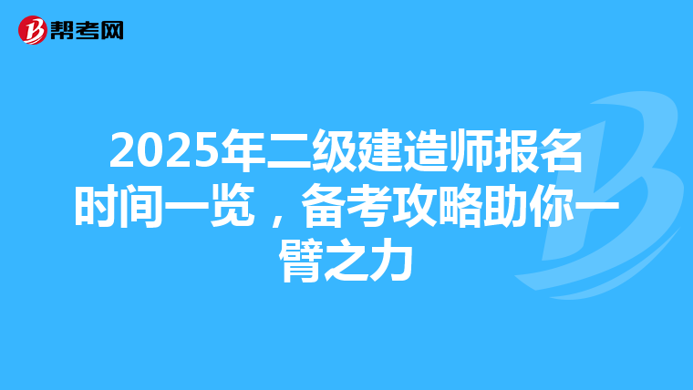 2025年二級(jí)建造師報(bào)名時(shí)間一覽，備考攻略助你一臂之力