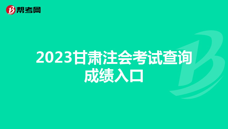2023甘肅注會考試查詢成績入口
