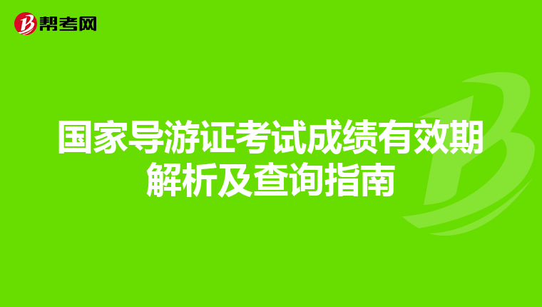 国家导游证考试成绩有效期解析及查询指南